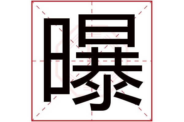 曝字