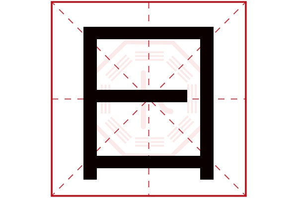 曰字
