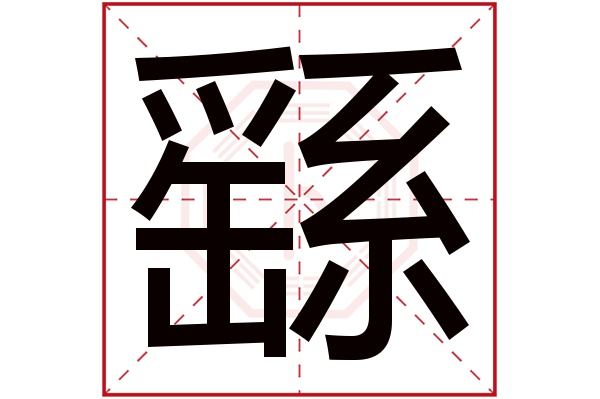 繇字