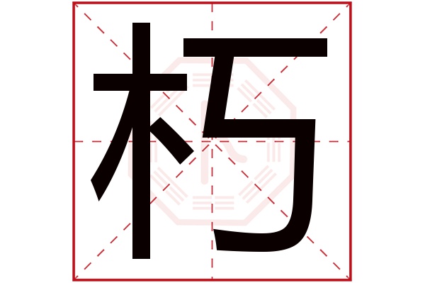 朽字