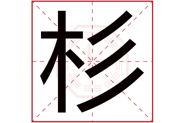 杉字