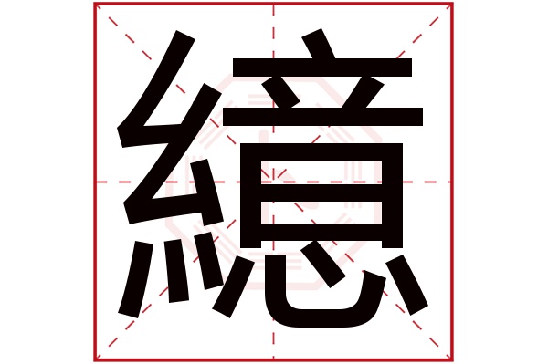 繶字