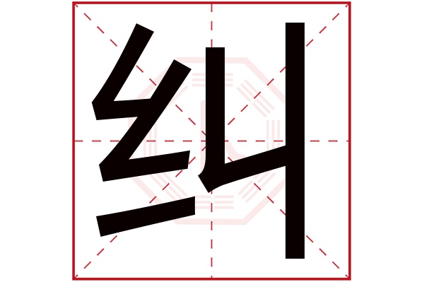 纠字