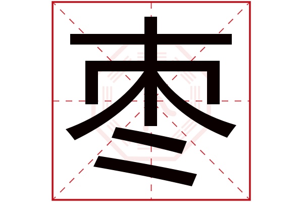 枣字