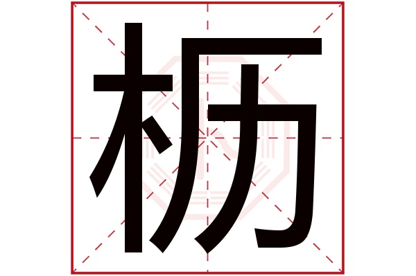 枥字