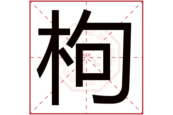 枸字