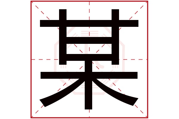 某字