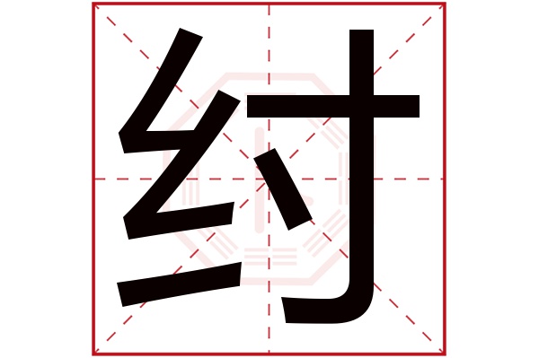 纣字