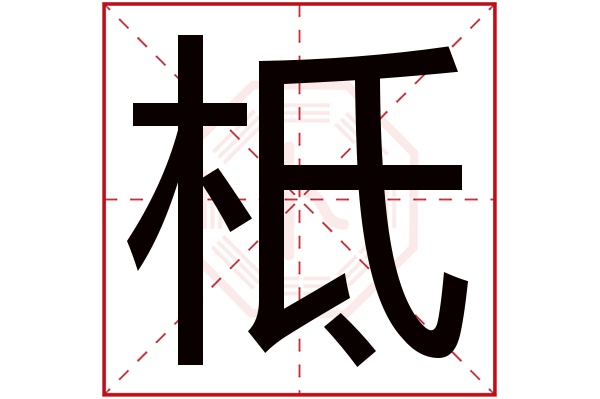 柢字