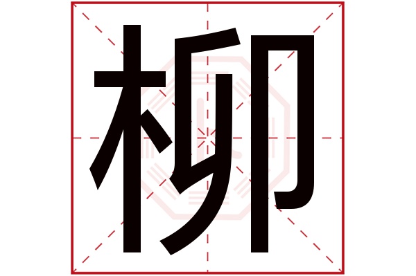 柳昕这个名字怎么样？柳昕名字的含义,柳昕姓名测试打分_姓名网(柳昕玥名字的寓意)