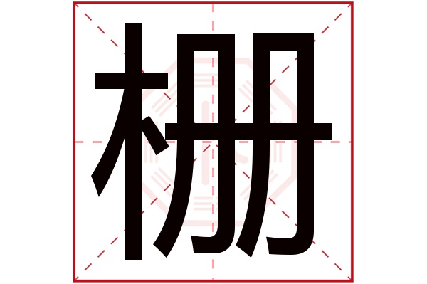 栅字