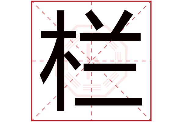 栏字