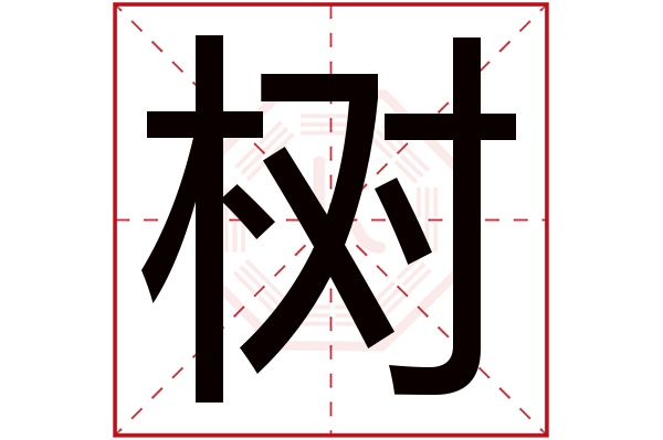 树字