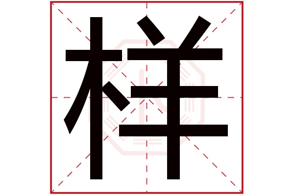 样字