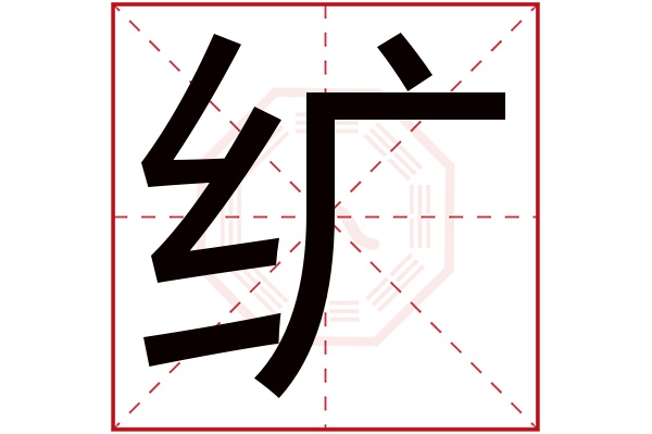 纩字