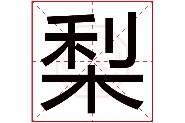 梨字