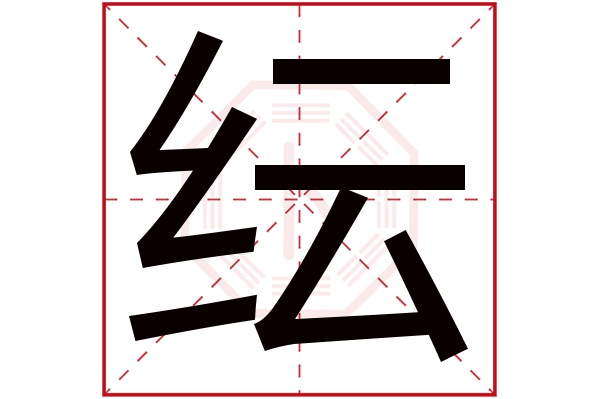 纭字