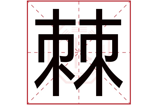 棘字