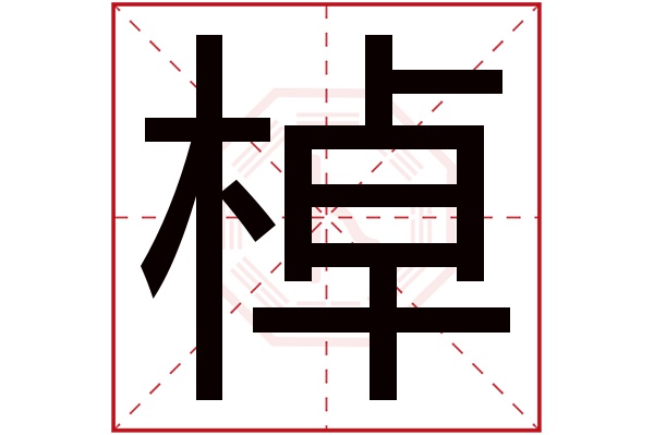 棹字