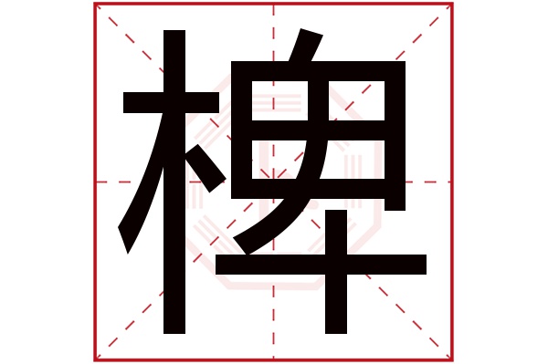 椑字