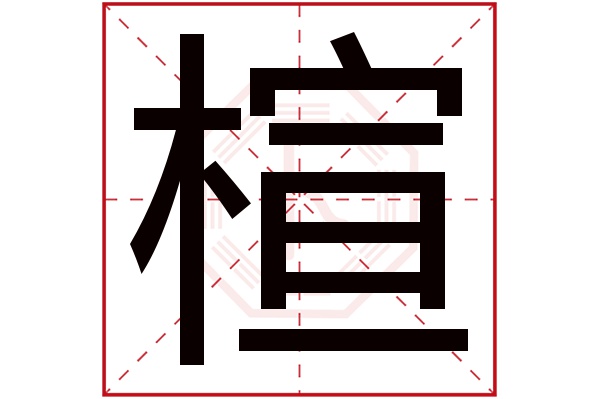 楦字