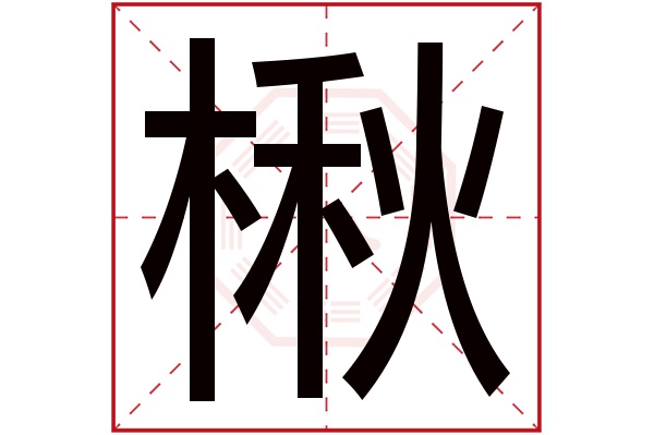 楸字