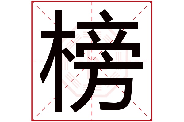 榜字