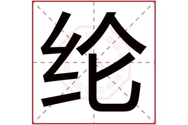 纶字