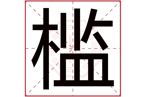 槛字