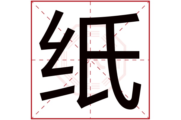 纸字