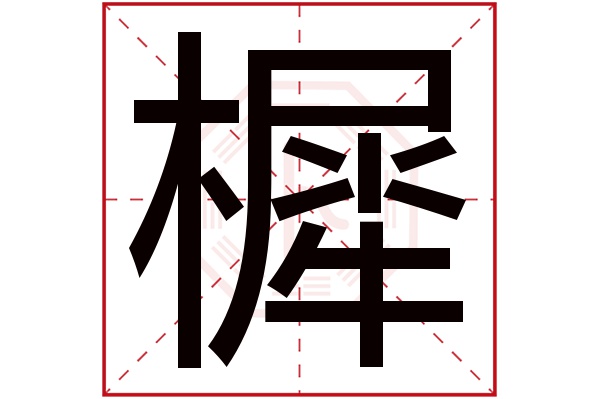 樨字