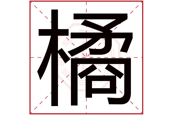 橘字