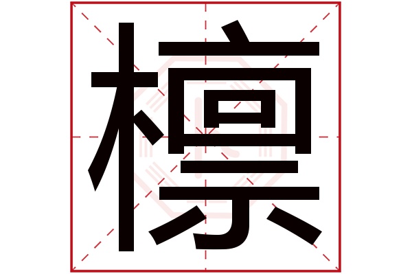 檩字