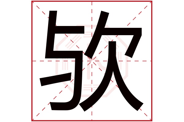 欤字