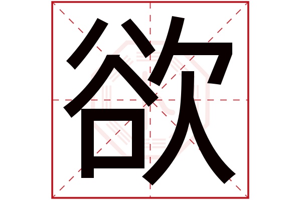 欲字