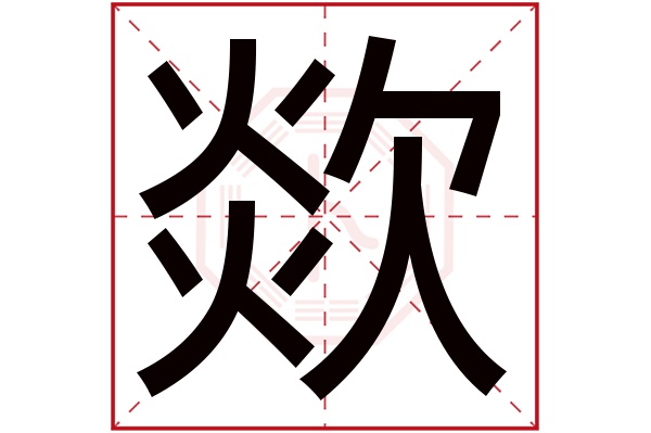 欻字