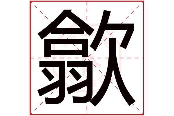 歙字