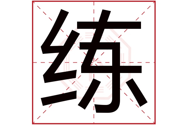练字