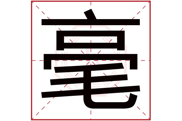 毫字