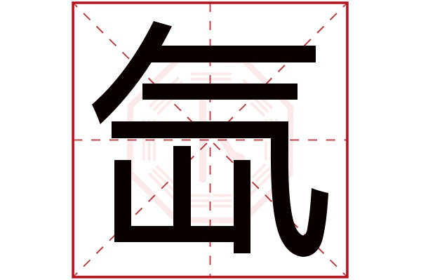 氙字