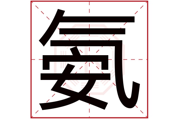 氨字