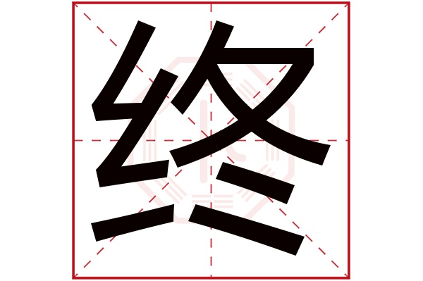 终字