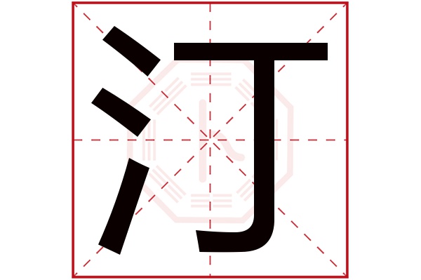 汀字