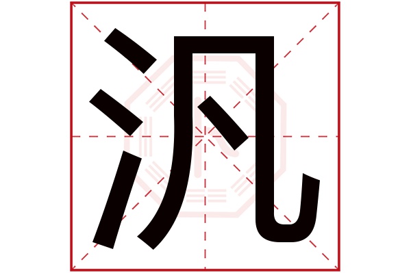汎字