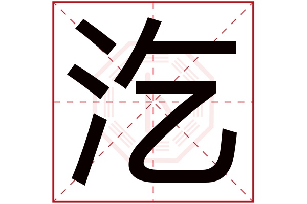 汔字