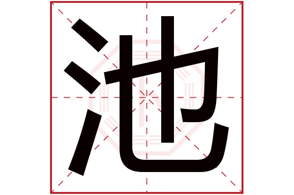 池彬彬这个名字怎么样？池彬彬名字的含义,池彬彬姓名测试打分_姓名网(池彬彬这个名字好听吗)