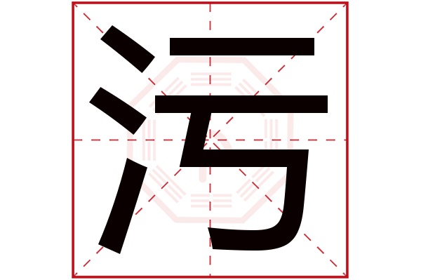 污字
