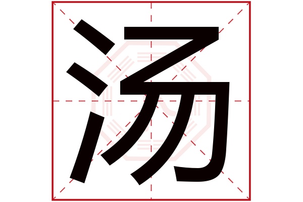 汤永宽这个名字怎么样？汤永宽名字的含义,汤永宽姓名测试打分_姓名网(汤永禄简历)