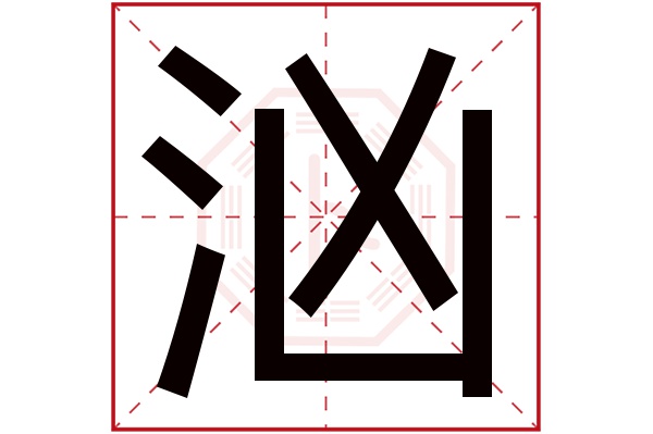 汹字