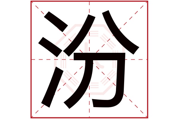 汾字